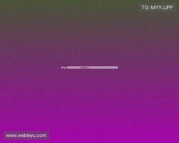 leyu乐鱼登陆为用户呈现2026世界杯精彩瞬间集锦与精彩比赛精彩片段回放